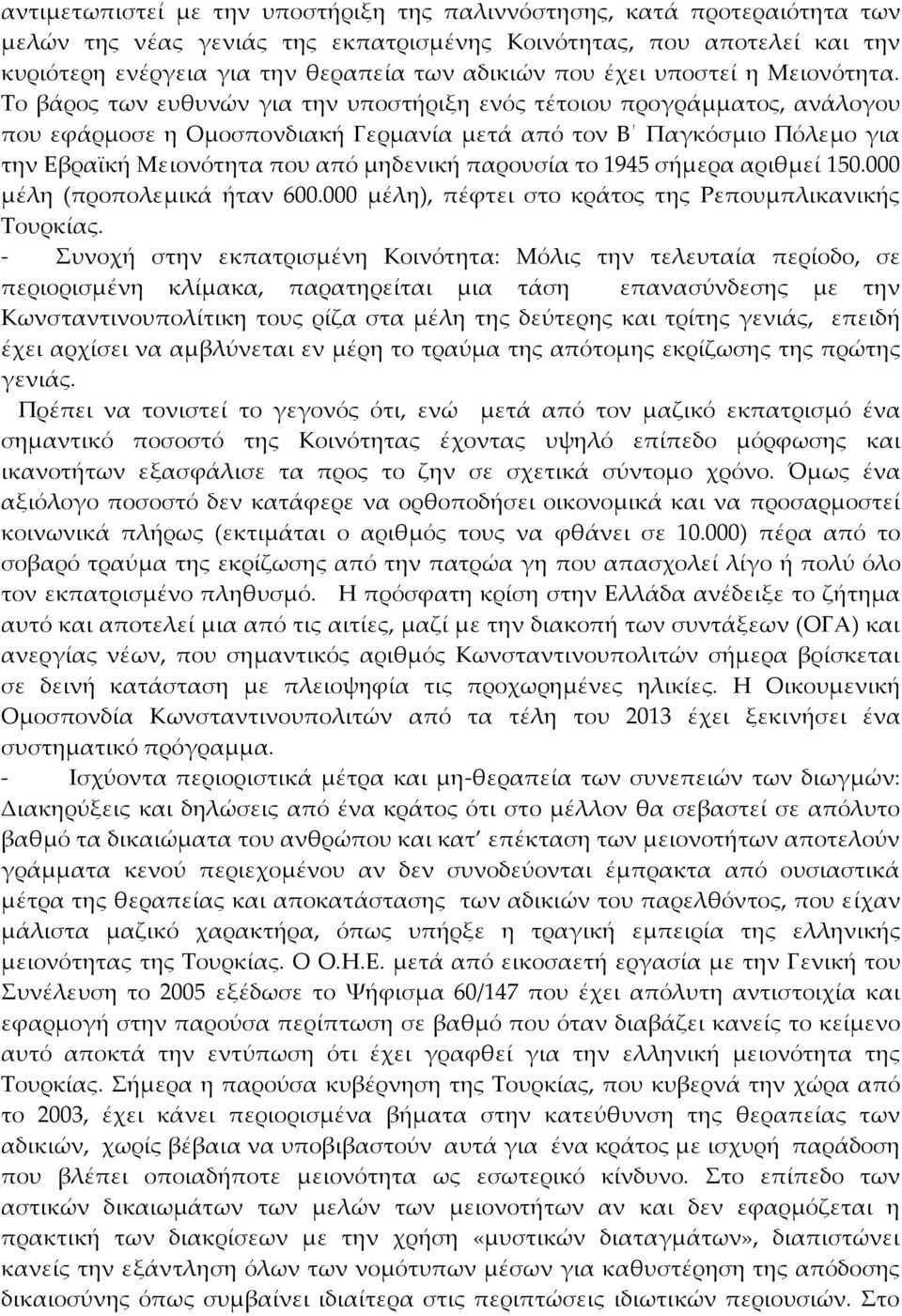 Το βάρος των ευθυνών για την υποστήριξη ενός τέτοιου προγράμματος, ανάλογου που εφάρμοσε η Ομοσπονδιακή Γερμανία μετά από τον Β Παγκόσμιο Πόλεμο για την Εβραϊκή Μειονότητα που από μηδενική παρουσία