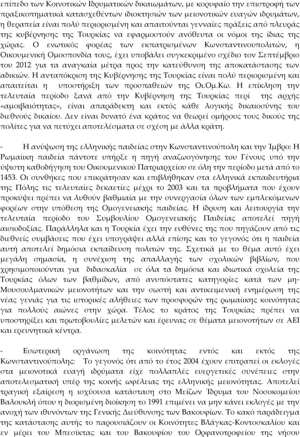 Ο ενωτικός φορέας των εκπατρισμένων Κωνσταντινουπολιτών, η Οικουμενική Ομοσπονδία τους, έχει υποβάλει συγκεκριμένο σχέδιο τον Σεπτέμβριο του 2012 για τα αναγκαία μέτρα προς την κατεύθυνση της