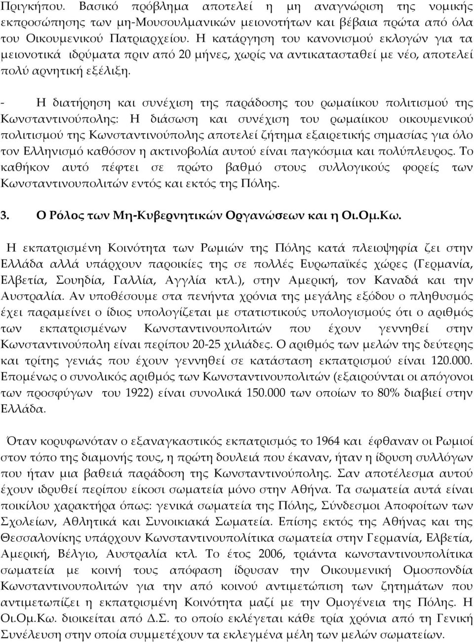 - Η διατήρηση και συνέχιση της παράδοσης του ρωμαίικου πολιτισμού της Κωνσταντινούπολης: Η διάσωση και συνέχιση του ρωμαίικου οικουμενικού πολιτισμού της Κωνσταντινούπολης αποτελεί ζήτημα εξαιρετικής