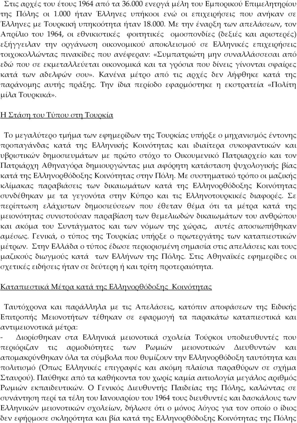 ήταν Έλληνες υπήκοοι ενώ οι επιχειρήσεις που ανήκαν σε Έλληνες με Τουρκική υπηκοότητα ήταν 18.000.