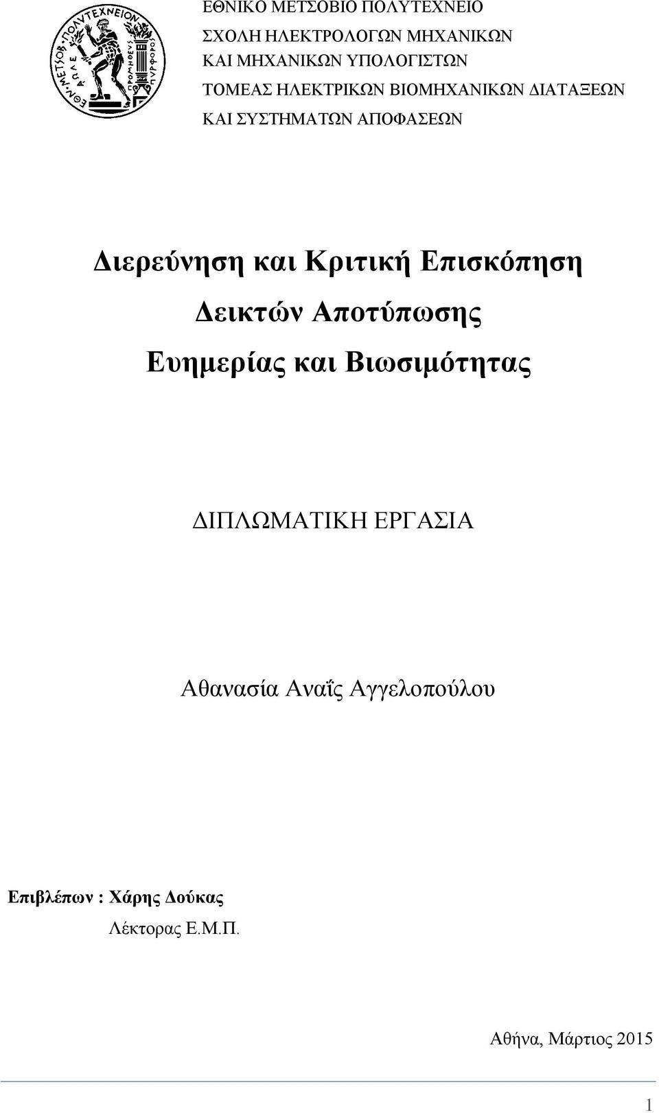 Κριτική Επισκόπηση Δεικτών Αποτύπωσης Ευημερίας και Βιωσιμότητας ΔΙΠΛΩΜΑΤΙΚΗ ΕΡΓΑΣΙΑ