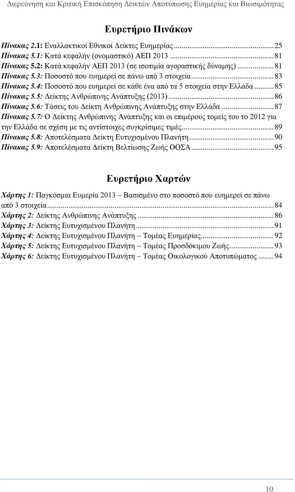 .. 86 Πίνακας 5.6: Τάσεις του Δείκτη Ανθρώπινης Ανάπτυξης στην Ελλάδα... 87 Πίνακας 5.