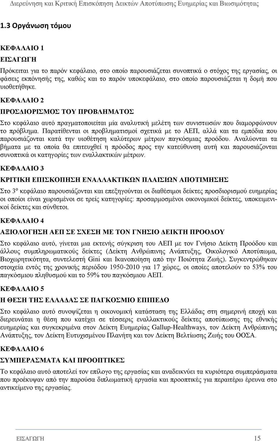 Παρατίθενται οι προβληματισμοί σχετικά με το ΑΕΠ, αλλά και τα εμπόδια που παρουσιάζονται κατά την υιοθέτηση καλύτερων μέτρων παγκόσμιας προόδου.