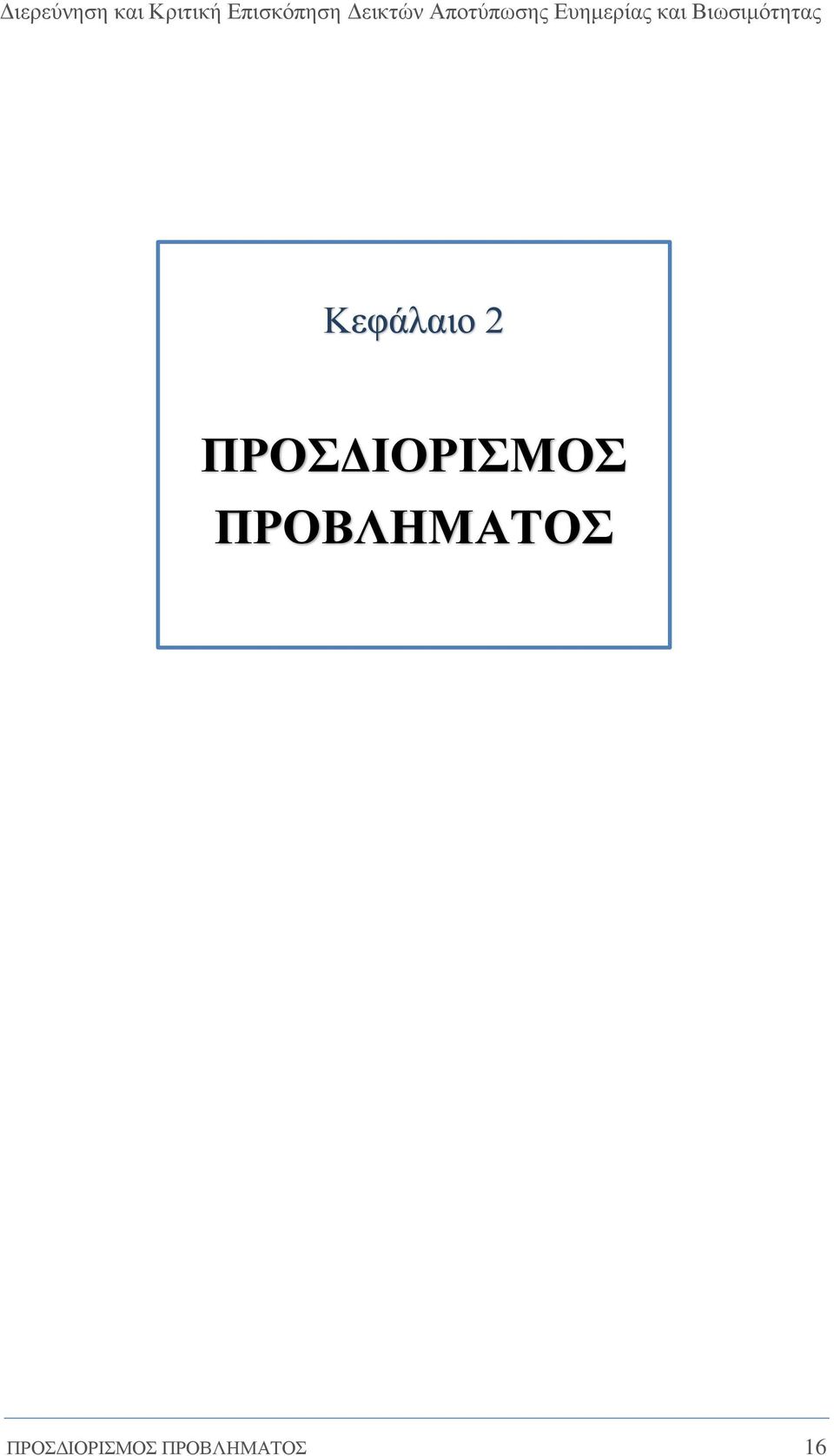 ΠΡΟΒΛΗΜΑΤΟΣ 