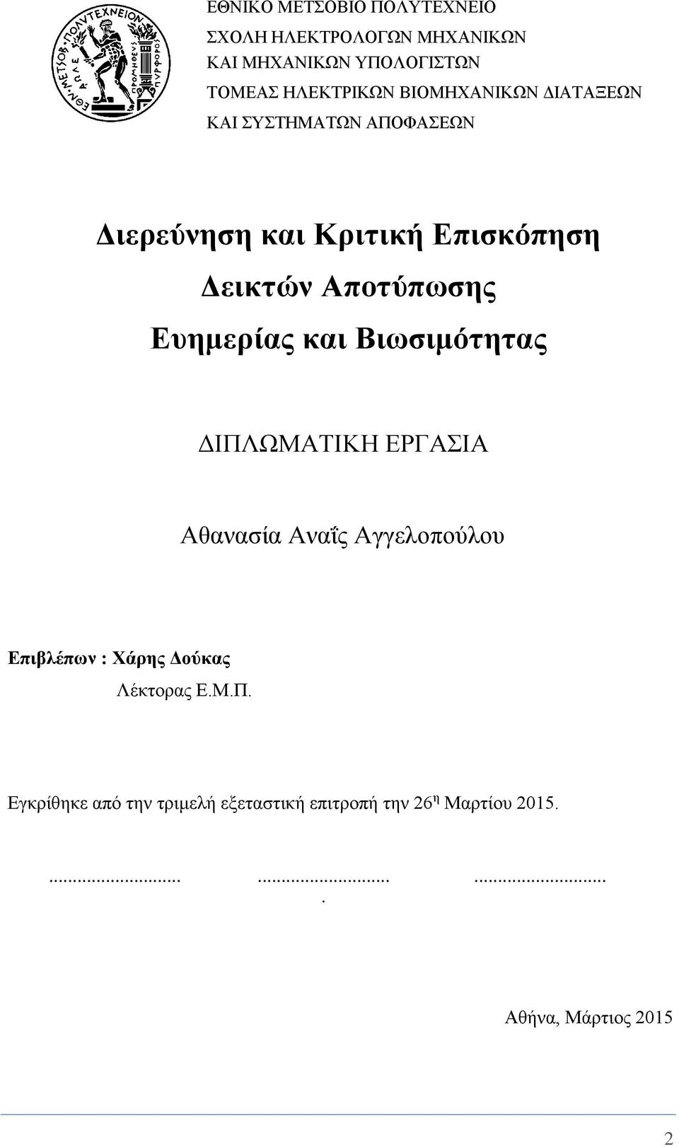 Ευημερίας και Βιωσιμότητας ΔΙΠΛΩΜΑΤΙΚΗ ΕΡΓΑΣΙΑ Αθανασία Αναΐς Αγγελοπούλου Επιβλέπων : Χάρης Δούκας