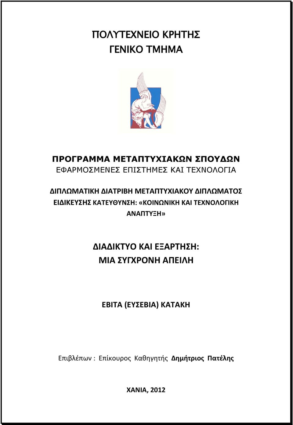 ΚΑΤΕΥΘΥΝΣΗ: «ΚΟΙΝΩΝΙΚΗ ΚΑΙ ΤΕΧΝΟΛΟΓΙΚΗ ΑΝΑΠΤΥΞΗ» ΔΙΑΔΙΚΤΥΟ ΚΑΙ ΕΞΑΡΤΗΣΗ: ΜΙΑ