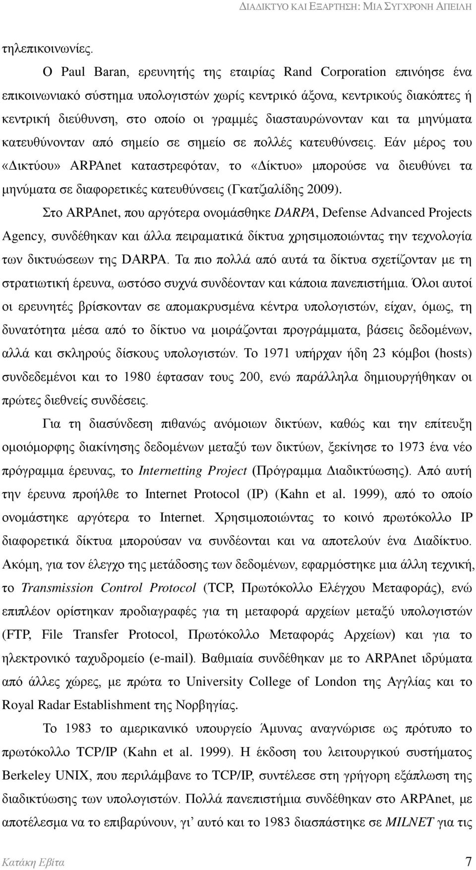 διασταυρώνονταν και τα μηνύματα κατευθύνονταν από σημείο σε σημείο σε πολλές κατευθύνσεις.