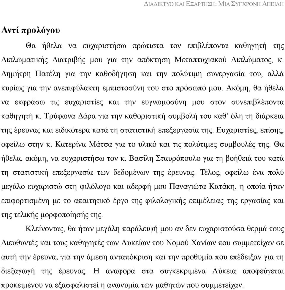 Ακόμη, θα ήθελα να εκφράσω τις ευχαριστίες και την ευγνωμοσύνη μου στον συνεπιβλέποντα καθηγητή κ.