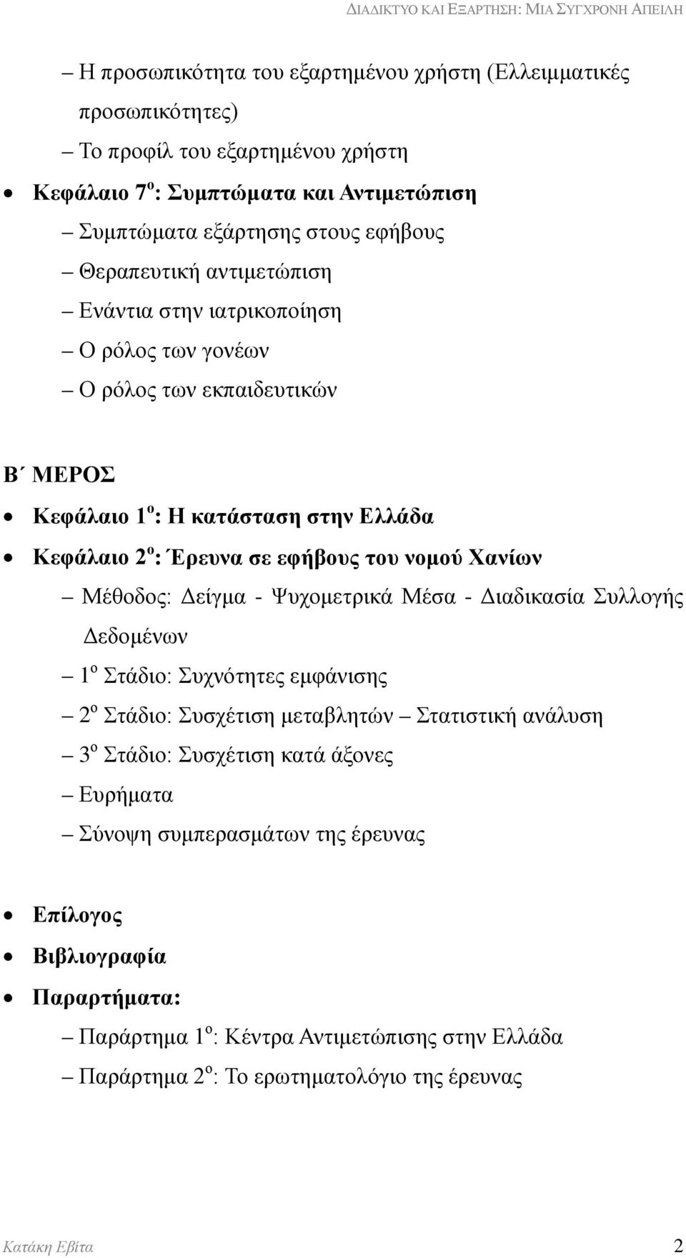 Χανίων Μέθοδος: Δείγμα - Ψυχομετρικά Μέσα - Διαδικασία Συλλογής Δεδομένων 1 ο Στάδιο: Συχνότητες εμφάνισης 2 ο Στάδιο: Συσχέτιση μεταβλητών Στατιστική ανάλυση 3 ο Στάδιο: Συσχέτιση κατά