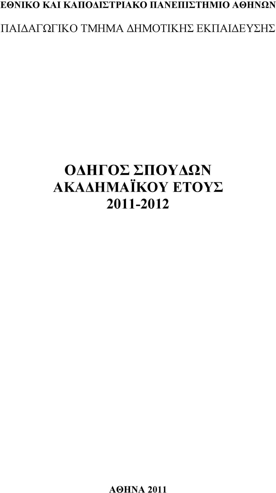 ΤΜΗΜΑ ΔΗΜΟΤΙΚΗΣ ΕΚΠΑΙΔΕΥΣΗΣ ΟΔΗΓΟΣ