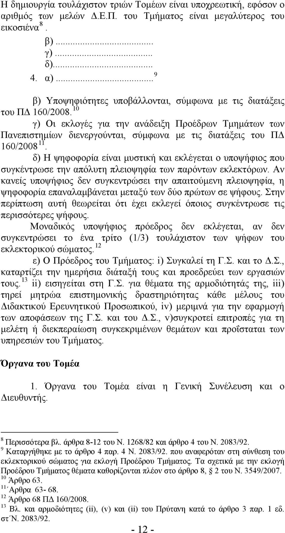 10 γ) Οι εκλογές για την ανάδειξη Προέδρων Τμημάτων των Πανεπιστημίων διενεργούνται, σύμφωνα με τις διατάξεις του ΠΔ 160/2008 11.