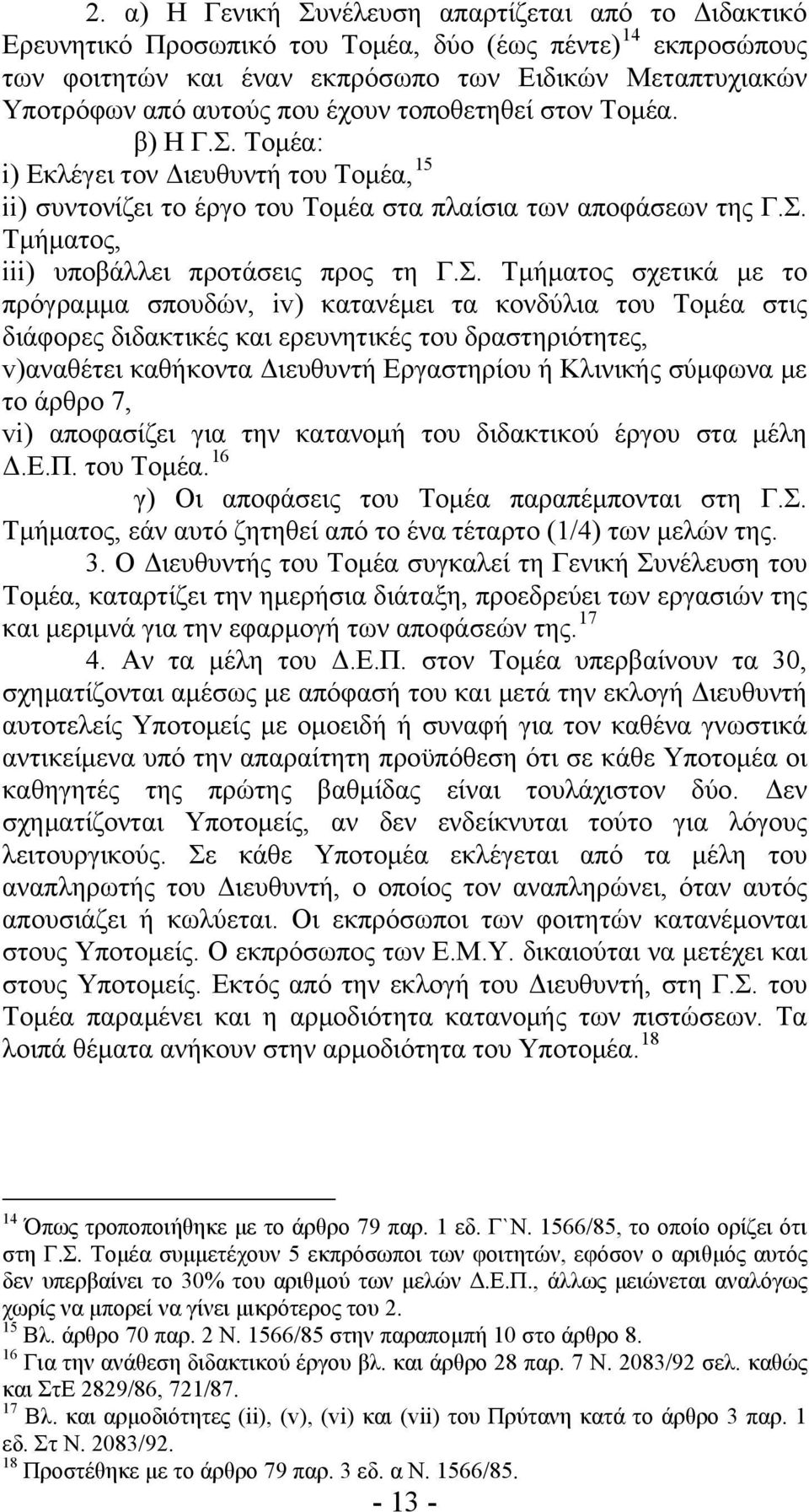 Σ. Τμήματος σχετικά με το πρόγραμμα σπουδών, iv) κατανέμει τα κονδύλια του Τομέα στις διάφορες διδακτικές και ερευνητικές του δραστηριότητες, v)αναθέτει καθήκοντα Διευθυντή Εργαστηρίου ή Κλινικής