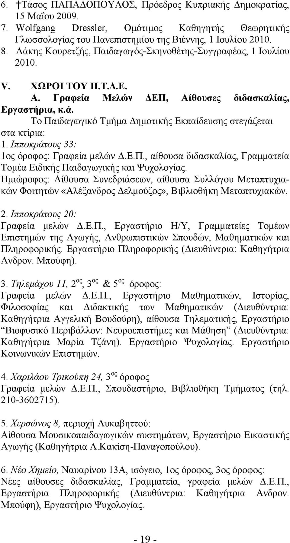 Ιπποκράτους 33: 1ος όροφος: Γραφεία μελών Δ.Ε.Π., αίθουσα διδασκαλίας, Γραμματεία Τομέα Ειδικής Παιδαγωγικής και Ψυχολογίας.