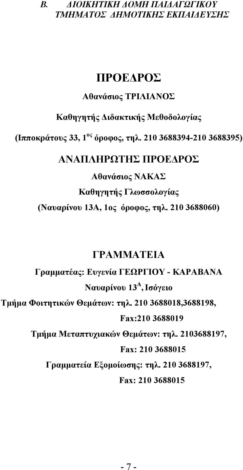 210 3688060) ΓΡΑΜΜΑΤΕΙΑ Γραμματέας: Ευγενία ΓΕΩΡΓΙΟΥ - ΚΑΡΑΒΑΝΑ Ναυαρίνου 13 Α, Ισόγειο Τμήμα Φοιτητικών Θεμάτων: τηλ.