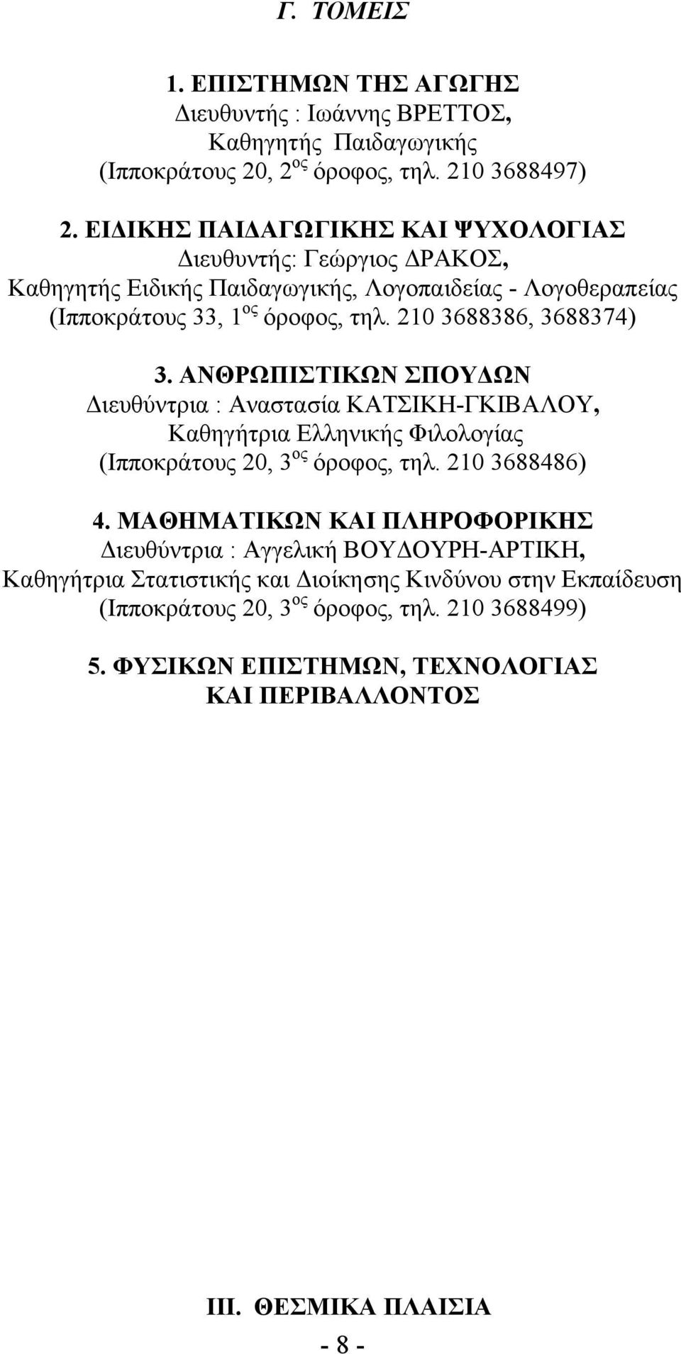 210 3688386, 3688374) 3. ΑΝΘΡΩΠΙΣΤΙΚΩΝ ΣΠΟΥΔΩΝ Διευθύντρια : Αναστασία ΚΑΤΣΙΚΗ-ΓΚΙΒΑΛΟΥ, Καθηγήτρια Ελληνικής Φιλολογίας (Ιπποκράτους 20, 3 ος όροφος, τηλ. 210 3688486) 4.