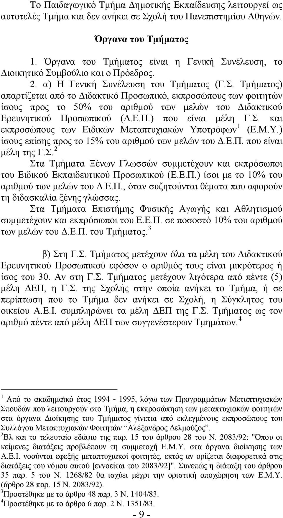 Ε.Π.) που είναι μέλη Γ.Σ. και εκπροσώπους των Ειδικών Μεταπτυχιακών Υποτρόφων 1 (Ε.Μ.Υ.) ίσους επίσης προς το 15% του αριθμού των μελών του Δ.Ε.Π. που είναι μέλη της Γ.Σ. 2 Στα Τμήματα Ξένων Γλωσσών συμμετέχουν και εκπρόσωποι του Ειδικού Εκπαιδευτικού Προσωπικού (Ε.