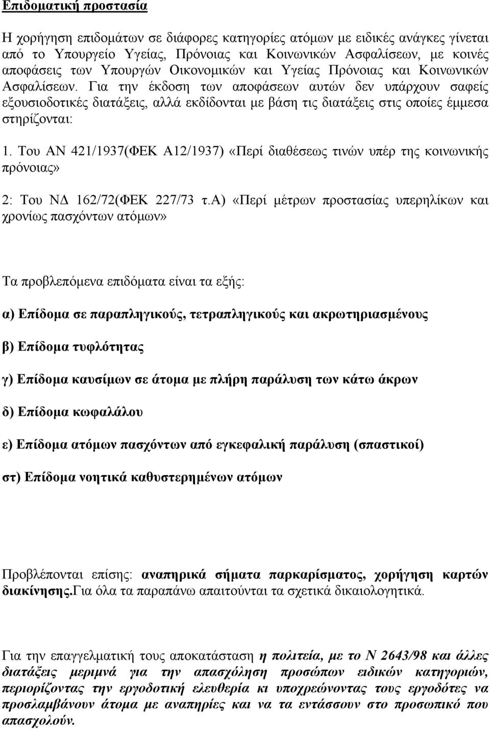 Για την έκδοση των αποφάσεων αυτών δεν υπάρχουν σαφείς εξουσιοδοτικές διατάξεις, αλλά εκδίδονται µε βάση τις διατάξεις στις οποίες έµµεσα στηρίζονται: 1.