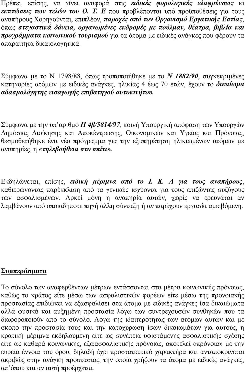 ανάγκες που φέρουν τα απαραίτητα δικαιολογητικά.