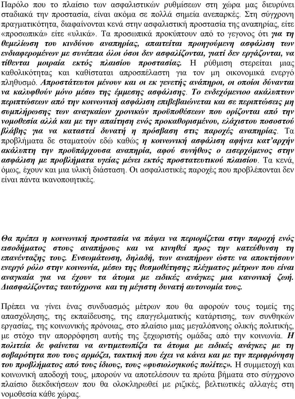 Τα προσωπικά προκύπτουν από το γεγονος ότι για τη θεµελίωση του κινδύνου αναπηρίας, απαιτείται προηγούµενη ασφάλιση των ενδιαφεροµένων µε συνέπεια όλοι όσοι δεν ασφαλίζονται, γιατί δεν εργάζονται, να