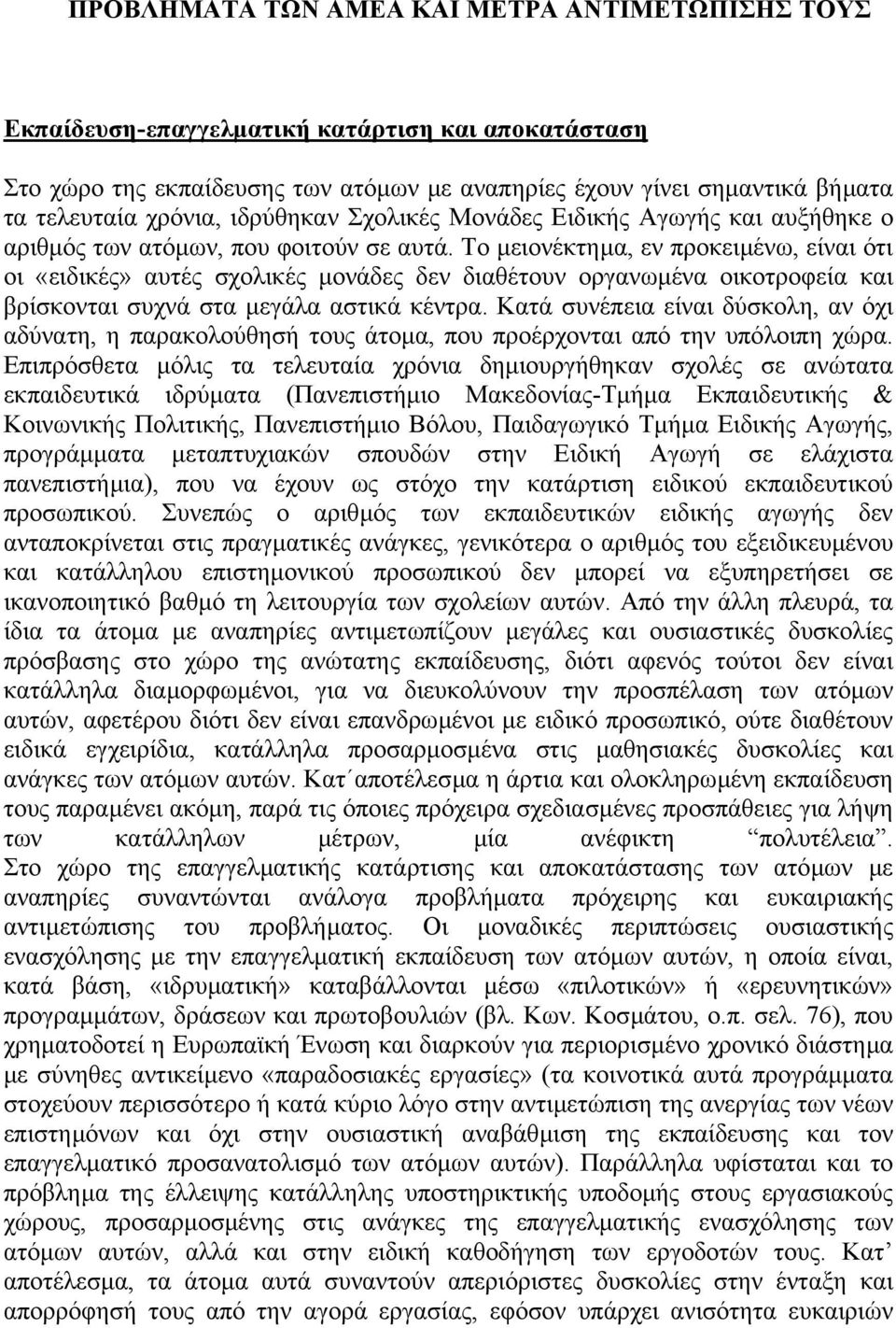 Το µειονέκτηµα, εν προκειµένω, είναι ότι οι «ειδικές» αυτές σχολικές µονάδες δεν διαθέτουν οργανωµένα οικοτροφεία και βρίσκονται συχνά στα µεγάλα αστικά κέντρα.