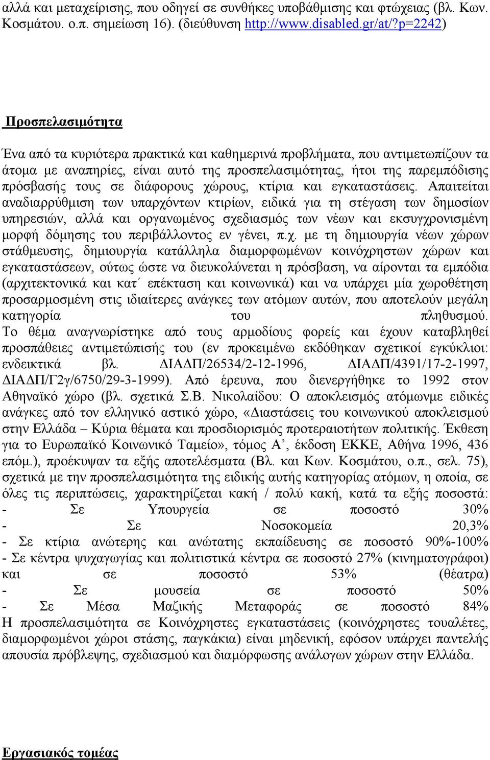 διάφορους χώρους, κτίρια και εγκαταστάσεις.