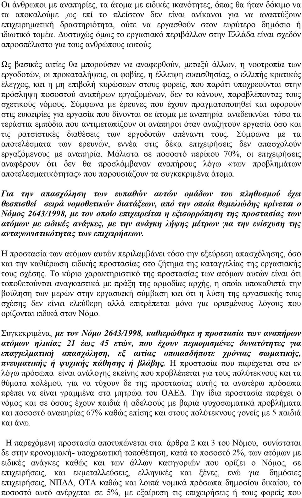 Ως βασικές αιτίες θα µπορούσαν να αναφερθούν, µεταξύ άλλων, η νοοτροπία των εργοδοτών, οι προκαταλήψεις, οι φοβίες, η έλλειψη ευαισθησίας, ο ελλιπής κρατικός έλεγχος, και η µη επιβολή κυρώσεων στους