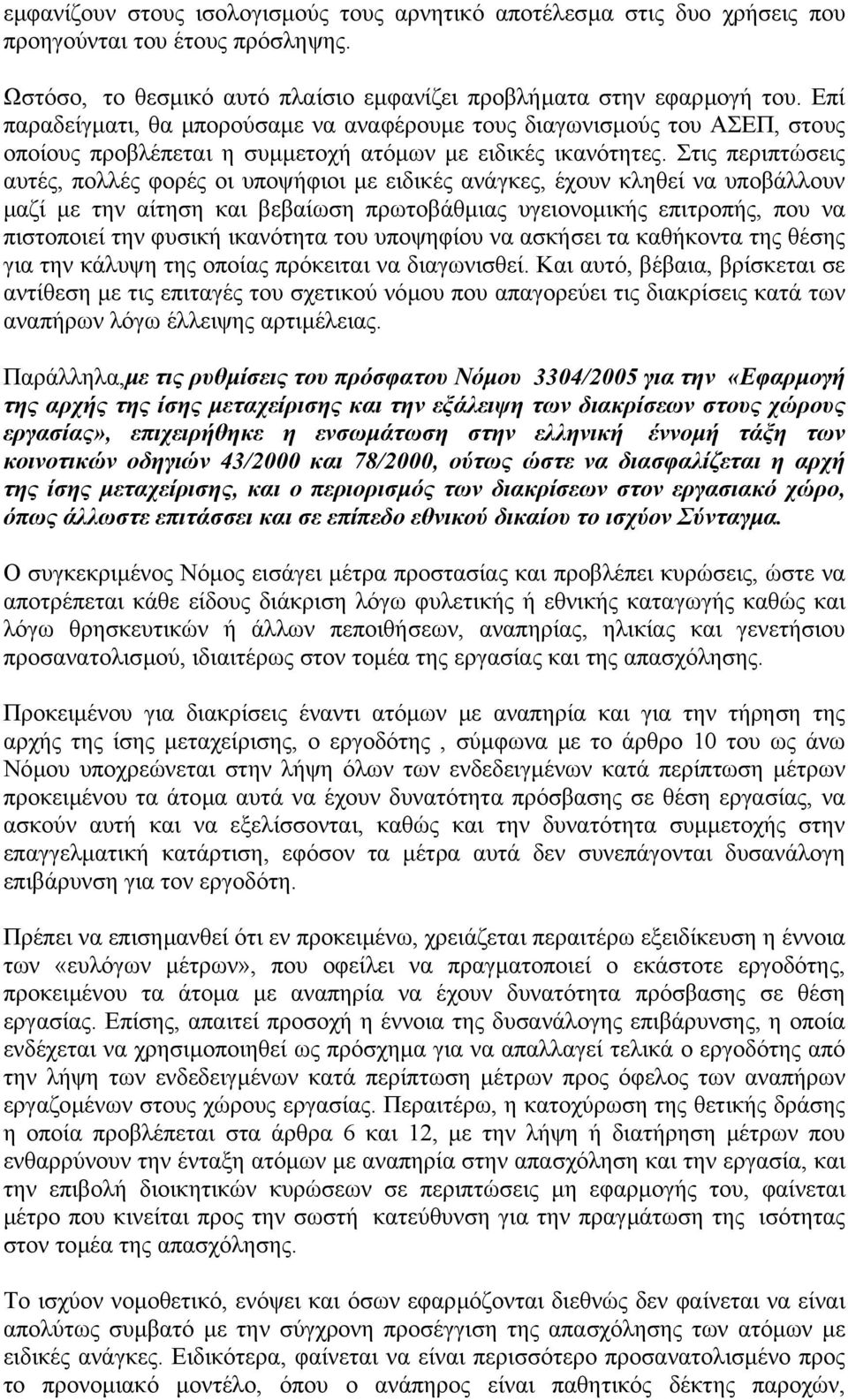 Στις περιπτώσεις αυτές, πολλές φορές οι υποψήφιοι µε ειδικές ανάγκες, έχουν κληθεί να υποβάλλουν µαζί µε την αίτηση και βεβαίωση πρωτοβάθµιας υγειονοµικής επιτροπής, που να πιστοποιεί την φυσική