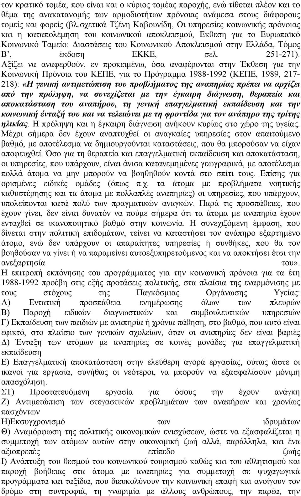 Τόµος Β, έκδοση ΕΚΚΕ, σελ. 251-271).