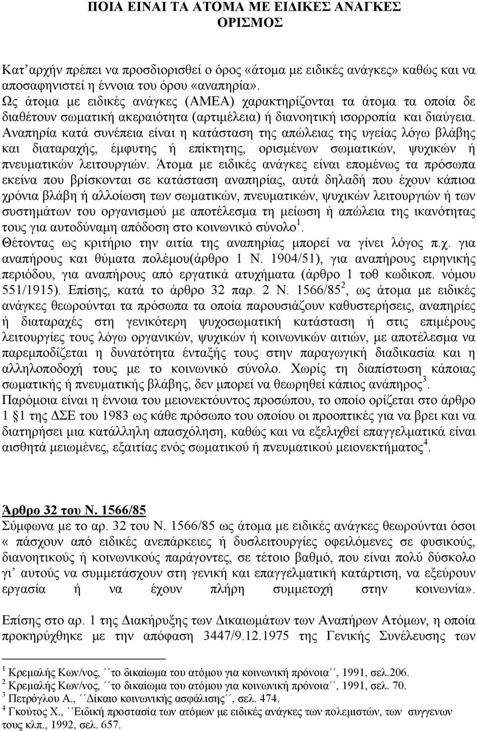 Αναπηρία κατά συνέπεια είναι η κατάσταση της απώλειας της υγείας λόγω βλάβης και διαταραχής, έµφυτης ή επίκτητης, ορισµένων σωµατικών, ψυχικών ή πνευµατικών λειτουργιών.