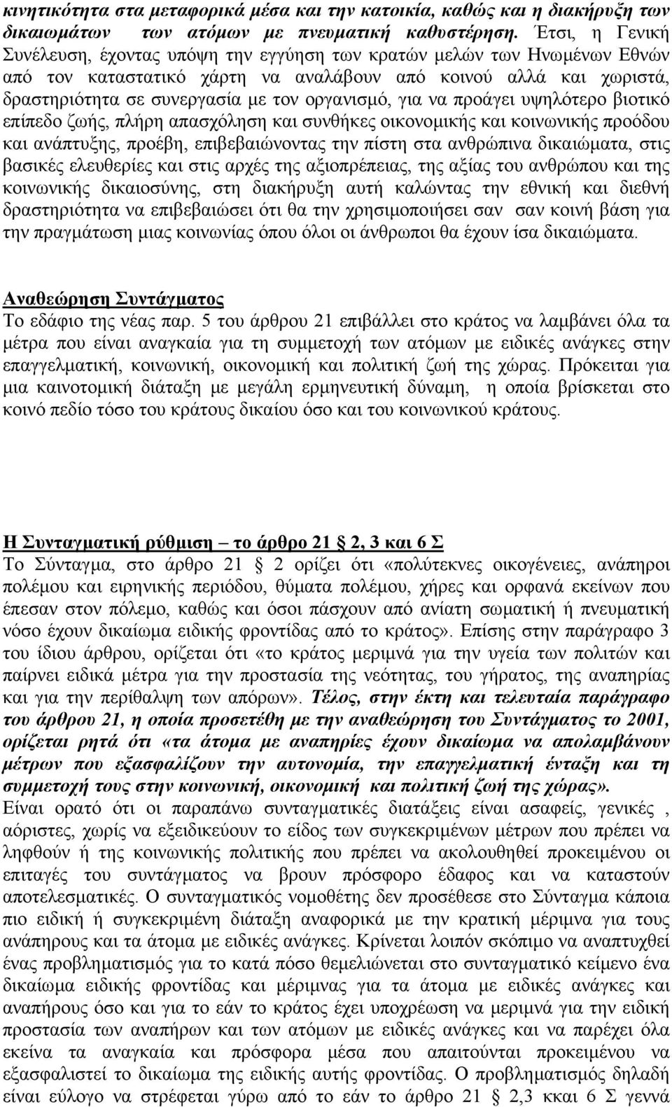 οργανισµό, για να προάγει υψηλότερο βιοτικό επίπεδο ζωής, πλήρη απασχόληση και συνθήκες οικονοµικής και κοινωνικής προόδου και ανάπτυξης, προέβη, επιβεβαιώνοντας την πίστη στα ανθρώπινα δικαιώµατα,