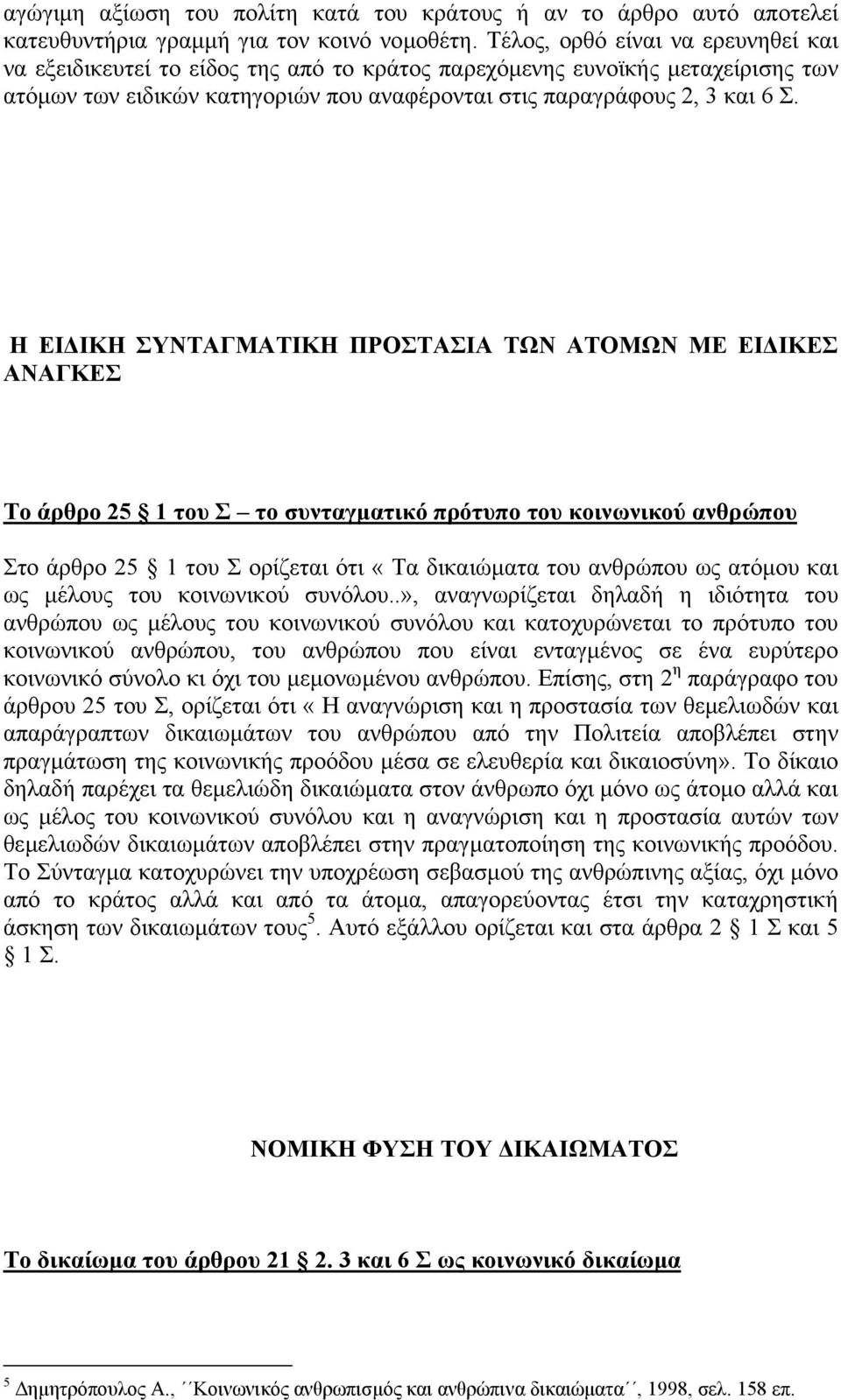 Η ΕΙ ΙΚΗ ΣΥΝΤΑΓΜΑΤΙΚΗ ΠΡΟΣΤΑΣΙΑ ΤΩΝ ΑΤΟΜΩΝ ΜΕ ΕΙ ΙΚΕΣ ΑΝΑΓΚΕΣ Το άρθρο 25 1 του Σ το συνταγµατικό πρότυπο του κοινωνικού ανθρώπου Στο άρθρο 25 1 του Σ ορίζεται ότι «Τα δικαιώµατα του ανθρώπου ως