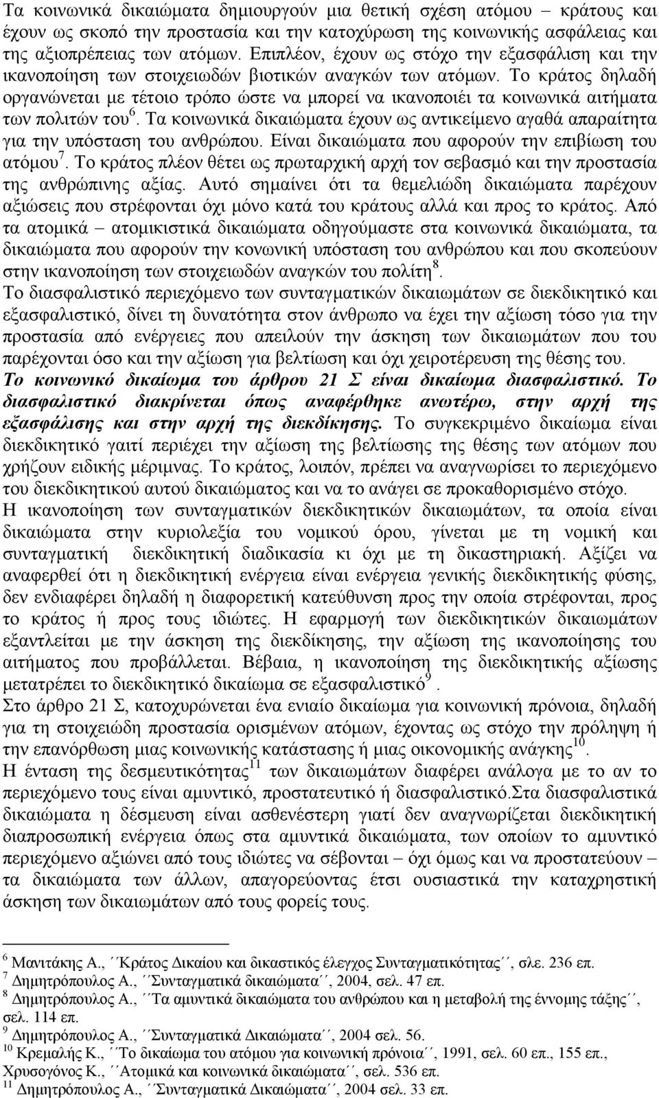 Το κράτος δηλαδή οργανώνεται µε τέτοιο τρόπο ώστε να µπορεί να ικανοποιέι τα κοινωνικά αιτήµατα των πολιτών του 6.