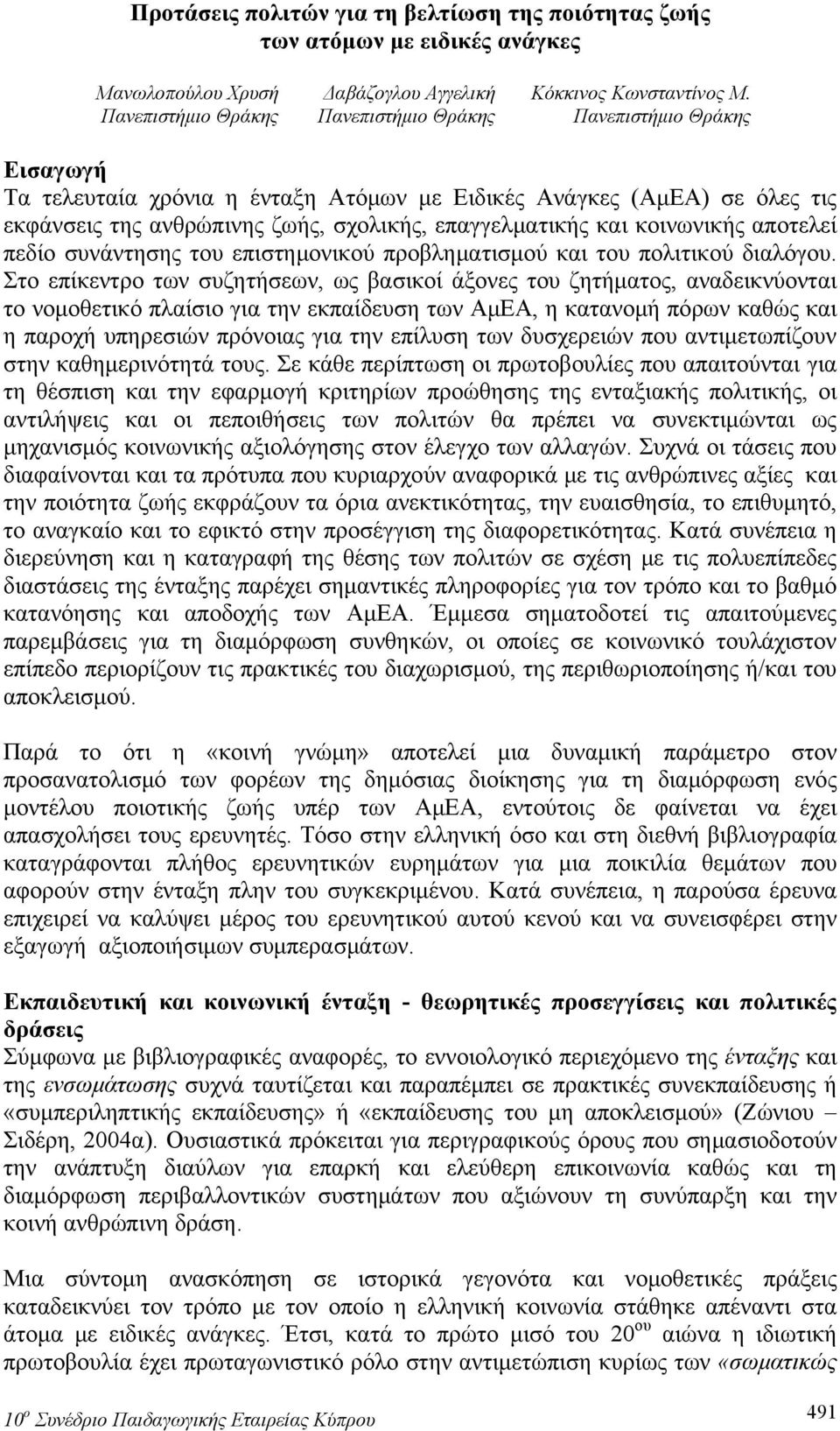 του επιστημονικού προβληματισμού και του πολιτικού διαλόγου.