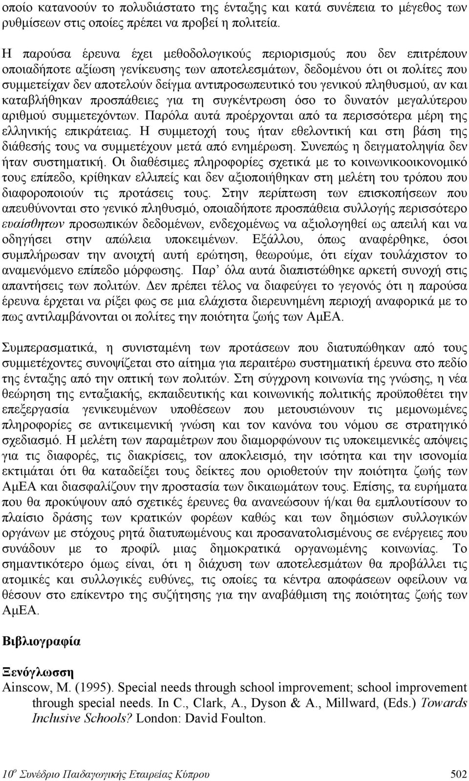 του γενικού πληθυσμού, αν και καταβλήθηκαν προσπάθειες για τη συγκέντρωση όσο το δυνατόν μεγαλύτερου αριθμού συμμετεχόντων. Παρόλα αυτά προέρχονται από τα περισσότερα μέρη της ελληνικής επικράτειας.