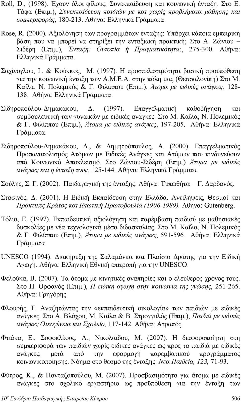 ), Ένταξη: Ουτοπία ή Πραγματικότητα;, 275-300. Αθήνα: Ελληνικά Γράμματα. Σαχίνογλου, Ι., & Κούκκος, Μ. (1997). Η προσπελασιμότητα βασική προϋπόθεση για την κοινωνική ένταξη των Α.Μ.Ε.Α. στην πόλη μας (Θεσσαλονίκη) Στο Μ.