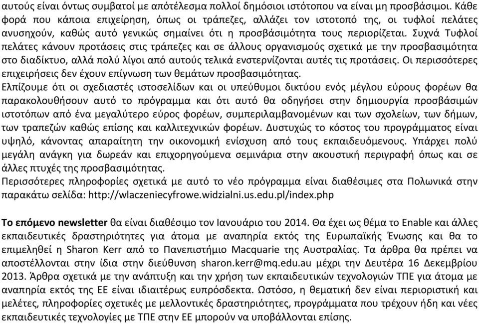 Συχνά Τυφλοί πελάτες κάνουν προτάσεις στις τράπεζες και σε άλλους οργανισμούς σχετικά με την προσβασιμότητα στο διαδίκτυο, αλλά πολύ λίγοι από αυτούς τελικά ενστερνίζονται αυτές τις προτάσεις.