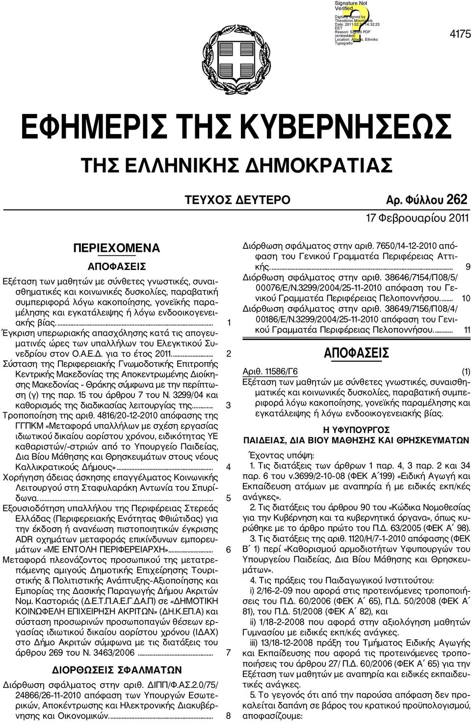 μέλησης και εγκατάλειψης ή λόγω ενδοοικογενει ακής βίας.... 1 Έγκριση υπερωριακής απασχόλησης κατά τις απογευ ματινές ώρες των υπαλλήλων του Ελεγκτικού Συ νεδρίου στον Ο.Α.Ε.Δ. για το έτος 2011.