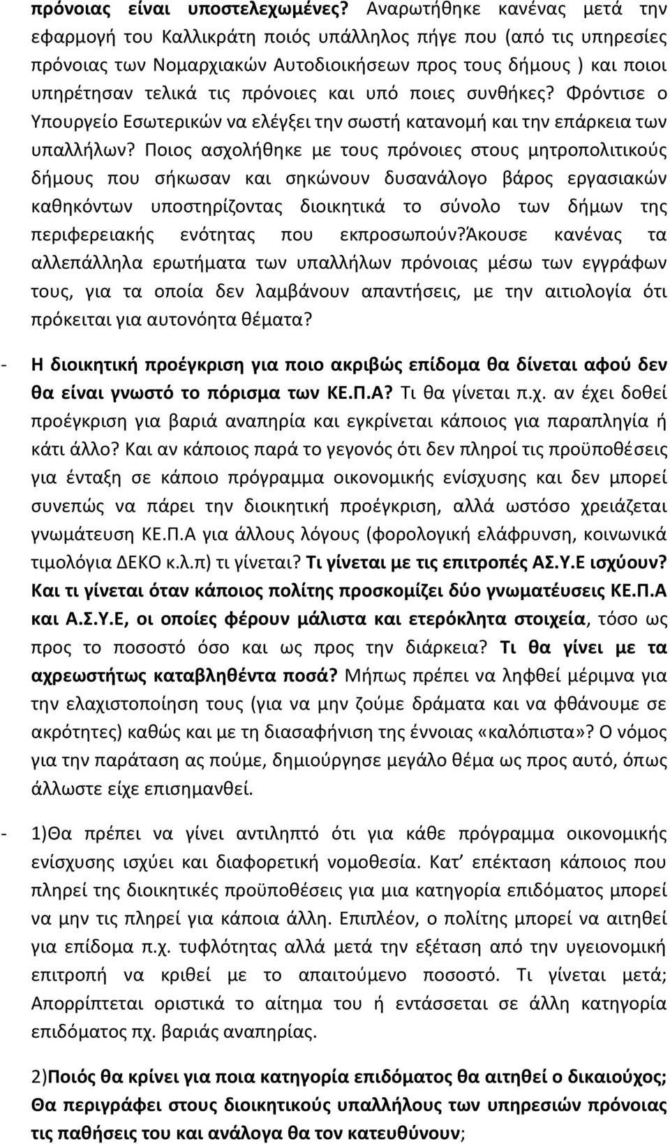 και υπό ποιες συνθήκες? Φρόντισε ο Υπουργείο Εσωτερικών να ελέγξει την σωστή κατανομή και την επάρκεια των υπαλλήλων?