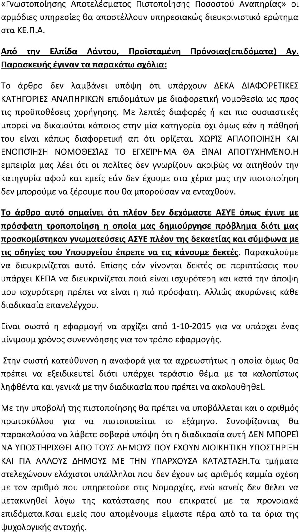 Με λεπτές διαφορές ή και πιο ουσιαστικές μπορεί να δικαιούται κάποιος στην μία κατηγορία όχι όμως εάν η πάθησή του είναι κάπως διαφορετική απ ότι ορίζεται.