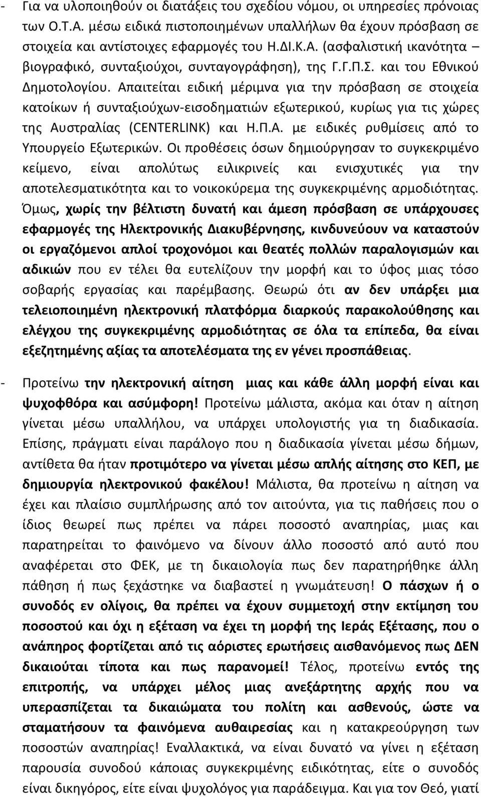 Οι προθέσεις όσων δημιούργησαν το συγκεκριμένο κείμενο, είναι απολύτως ειλικρινείς και ενισχυτικές για την αποτελεσματικότητα και το νοικοκύρεμα της συγκεκριμένης αρμοδιότητας.