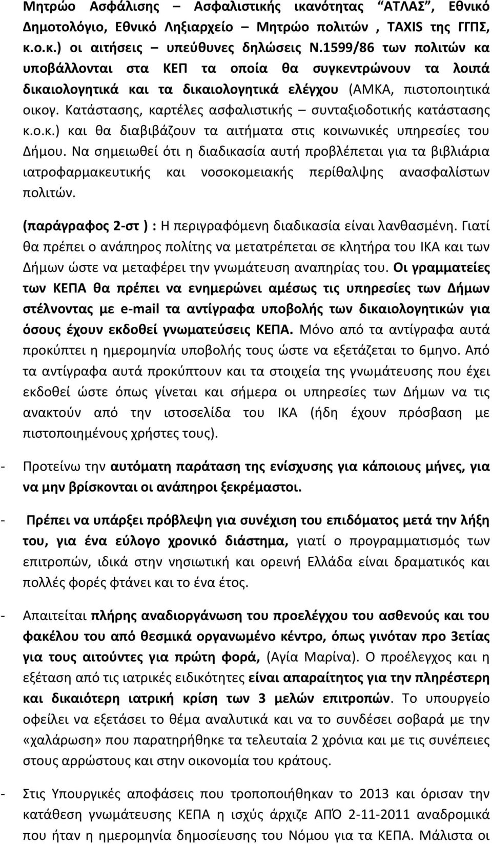 Κατάστασης, καρτέλες ασφαλιστικής συνταξιοδοτικής κατάστασης κ.ο.κ.) και θα διαβιβάζουν τα αιτήματα στις κοινωνικές υπηρεσίες του Δήμου.