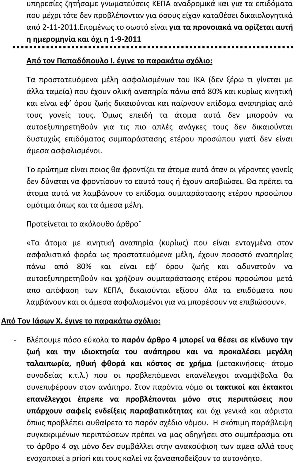 έγινε το παρακάτω σχόλιο: Τα προστατευόμενα μέλη ασφαλισμένων του ΙΚΑ (δεν ξέρω τι γίνεται με άλλα ταμεία) που έχουν ολική αναπηρία πάνω από 80% και κυρίως κινητική και είναι εφ όρου ζωής δικαιούνται