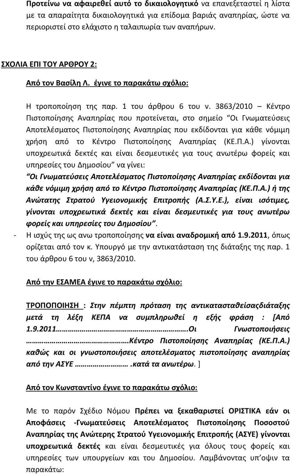 3863/2010 Κέντρο Πιστοποίησης Αναπηρίας που προτείνεται, στο σημείο Οι Γνωματεύσεις Αποτελέσματος Πιστοποίησης Αναπηρίας που εκδίδονται για κάθε νόμιμη χρήση από το Κέντρο Πιστοποίησης Αναπηρίας (ΚΕ.