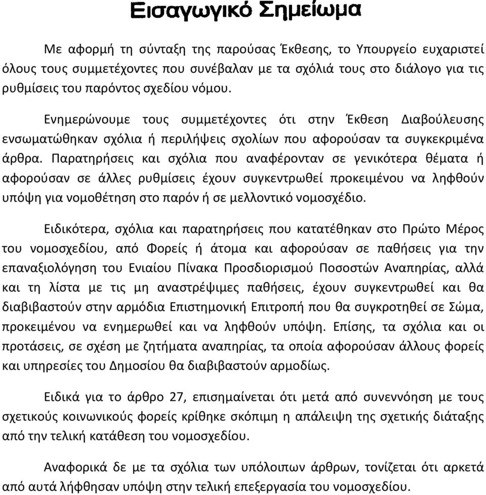 Παρατηρήσεις και σχόλια που αναφέρονταν σε γενικότερα θέματα ή αφορούσαν σε άλλες ρυθμίσεις έχουν συγκεντρωθεί προκειμένου να ληφθούν υπόψη για νομοθέτηση στο παρόν ή σε μελλοντικό νομοσχέδιο.