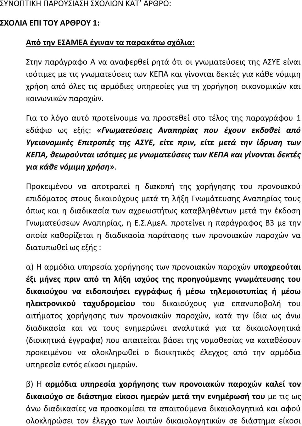 Για το λόγο αυτό προτείνουμε να προστεθεί στο τέλος της παραγράφου 1 εδάφιο ως εξής: «Γνωματεύσεις Αναπηρίας που έχουν εκδοθεί από Υγειονομικές Επιτροπές της ΑΣΥΕ, είτε πριν, είτε μετά την ίδρυση των