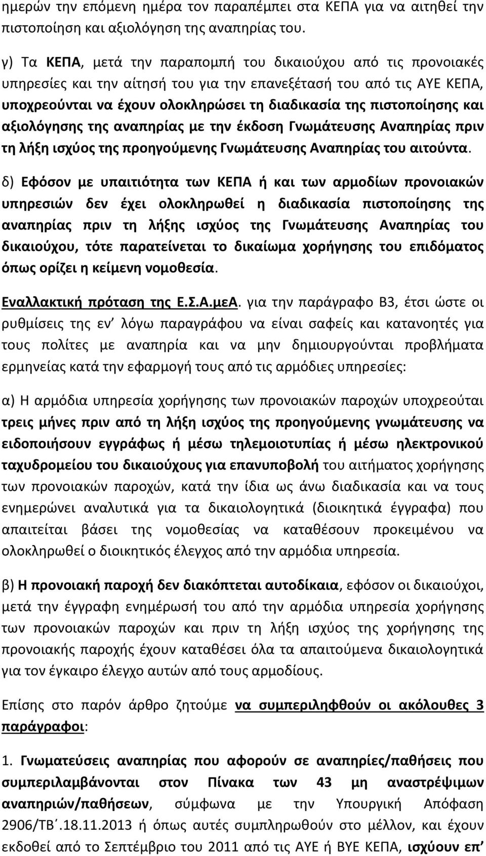 πιστοποίησης και αξιολόγησης της αναπηρίας με την έκδοση Γνωμάτευσης Αναπηρίας πριν τη λήξη ισχύος της προηγούμενης Γνωμάτευσης Αναπηρίας του αιτούντα.