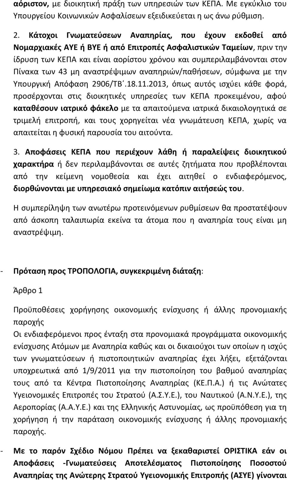 των 43 μη αναστρέψιμων αναπηριών/παθήσεων, σύμφωνα με την Υπουργική Απόφαση 2906/ΤΒ.18.11.