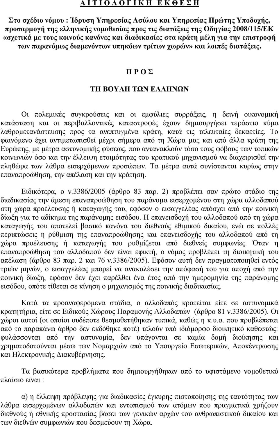 Π Ρ Ο ΣΗ ΒΟΤΛΗ ΣΩΝ ΔΛΛΗΝΩΝ Οη πνιεκηθέο ζπγθξνχζεηο θαη νη εκθχιηεο ζπξξάμεηο, ε δεηλή νηθνλνκηθή θαηάζηαζε θαη νη πεξηβαιινληηθέο θαηαζηξνθέο έρνπλ δεκηνπξγήζεη ηεξάζηην θχκα ιαζξνκεηαλάζηεπζεο πξνο