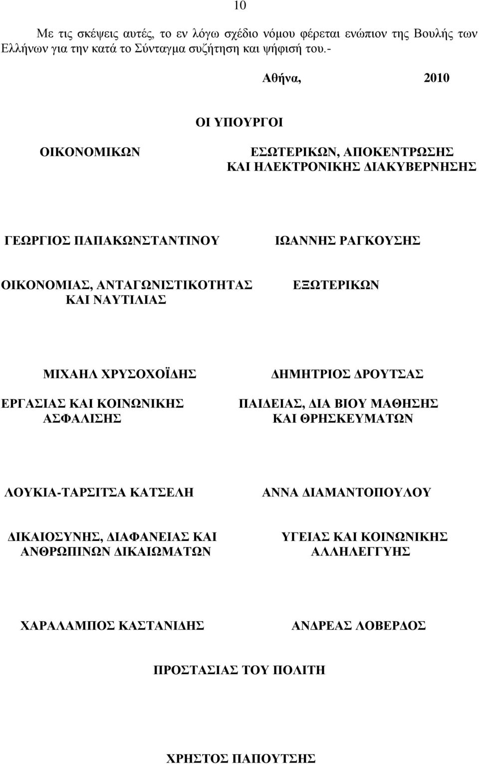 ΑΝΣΑΓΩΝΙΣΙΚΟΣΗΣΑ ΚΑΙ ΝΑΤΣΙΛΙΑ ΔΞΩΣΔΡΙΚΩΝ ΜΙΥΑΗΛ ΥΡΤΟΥΟΪΓΗ ΓΗΜΗΣΡΙΟ ΓΡΟΤΣΑ ΔΡΓΑΙΑ ΚΑΙ ΚΟΙΝΩΝΙΚΗ ΑΦΑΛΙΗ ΠΑΙΓΔΙΑ, ΓΙΑ ΒΙΟΤ ΜΑΘΗΗ ΚΑΙ ΘΡΗΚΔΤΜΑΣΩΝ