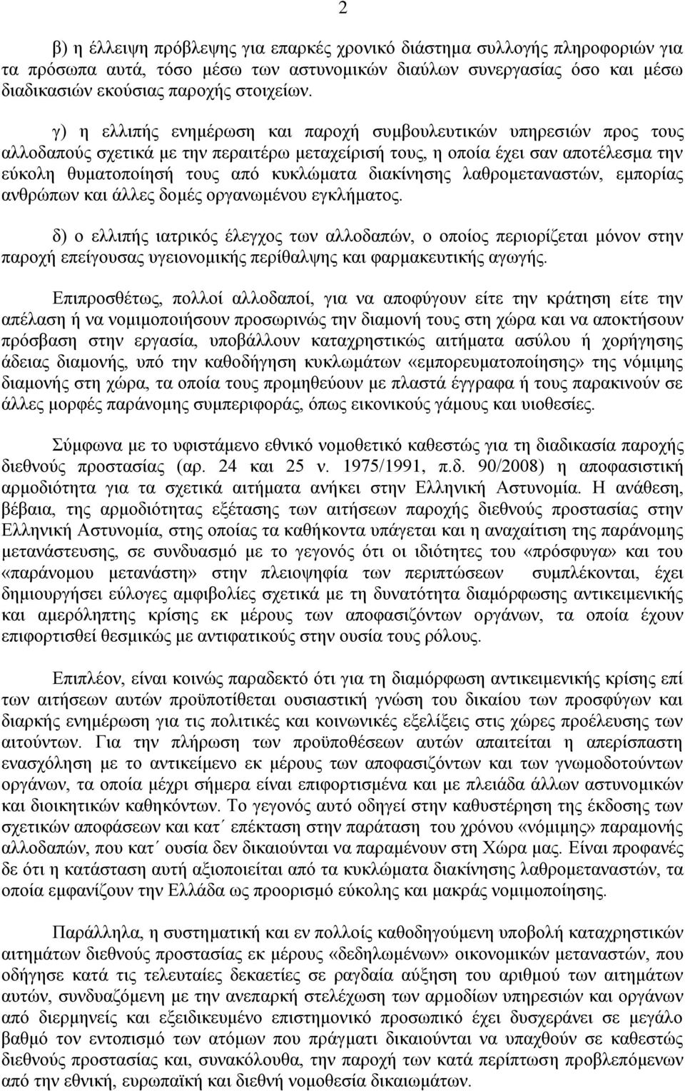 δηαθίλεζεο ιαζξνκεηαλαζηψλ, εκπνξίαο αλζξψπσλ θαη άιιεο δνκέο νξγαλσκέλνπ εγθιήκαηνο.